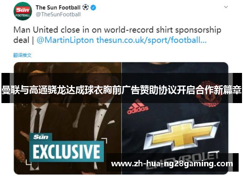 曼联与高通骁龙达成球衣胸前广告赞助协议开启合作新篇章 曼联与高通骁龙达成球衣胸前广告赞助协议开启合作新篇章