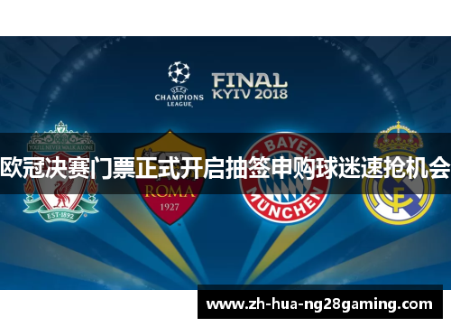 欧冠决赛门票正式开启抽签申购球迷速抢机会 欧冠决赛门票正式开启抽签申购球迷速抢机会