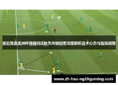 赛后复盘美洲杯强强对话胜负关键因素深度解析战术心态与临场调整