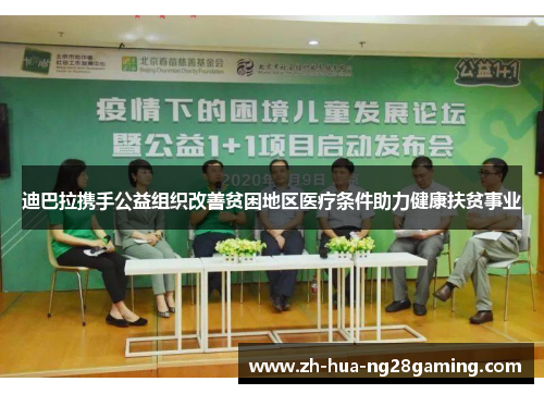 迪巴拉携手公益组织改善贫困地区医疗条件助力健康扶贫事业