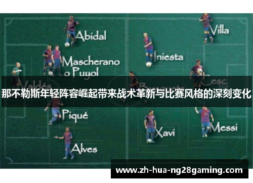 那不勒斯年轻阵容崛起带来战术革新与比赛风格的深刻变化