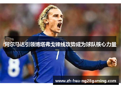 阿尔马达引领博塔弗戈锋线攻势成为球队核心力量