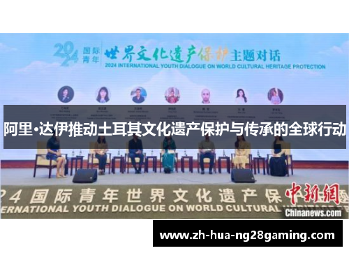 阿里·达伊推动土耳其文化遗产保护与传承的全球行动