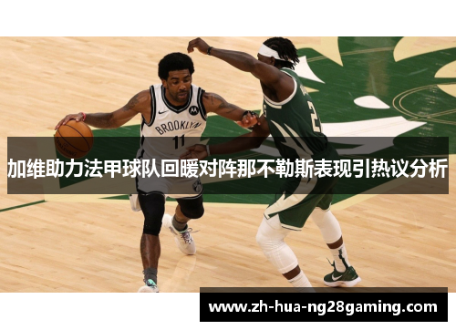 加维助力法甲球队回暖对阵那不勒斯表现引热议分析