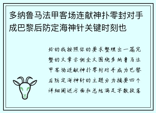 多纳鲁马法甲客场连献神扑零封对手成巴黎后防定海神针关键时刻也
