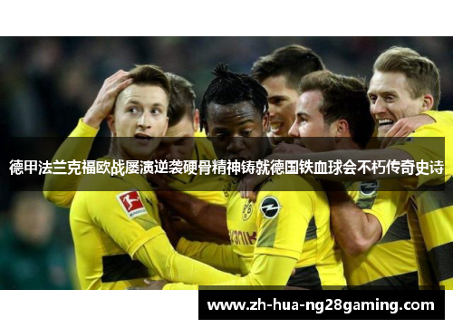 德甲法兰克福欧战屡演逆袭硬骨精神铸就德国铁血球会不朽传奇史诗