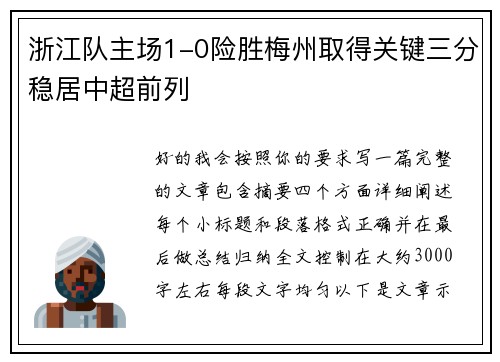浙江队主场1-0险胜梅州取得关键三分稳居中超前列