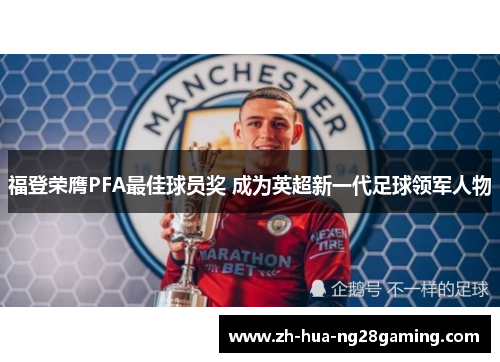 福登荣膺PFA最佳球员奖 成为英超新一代足球领军人物 福登荣膺PFA最佳球员奖 成为英超新一代足球领军人物