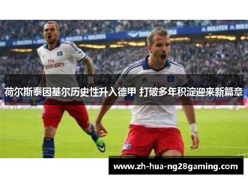 荷尔斯泰因基尔历史性升入德甲 打破多年积淀迎来新篇章