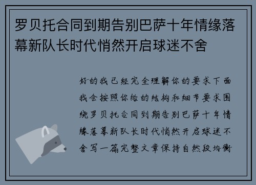 罗贝托合同到期告别巴萨十年情缘落幕新队长时代悄然开启球迷不舍