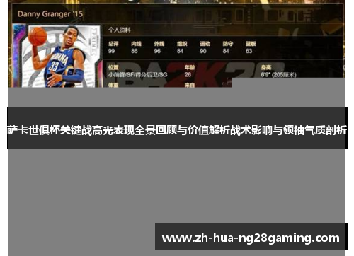 萨卡世俱杯关键战高光表现全景回顾与价值解析战术影响与领袖气质剖析