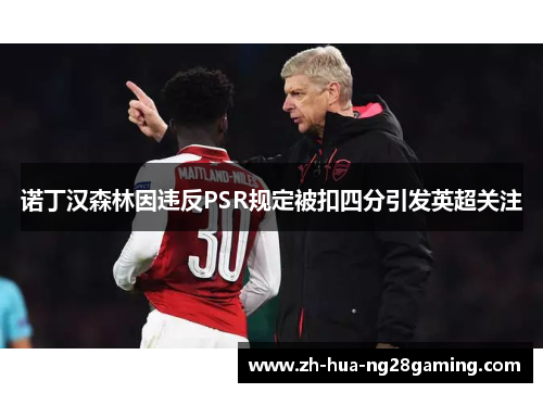 诺丁汉森林因违反PSR规定被扣四分引发英超关注