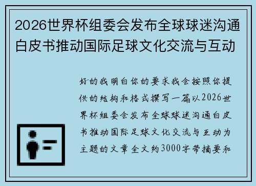 2026世界杯组委会发布全球球迷沟通白皮书推动国际足球文化交流与互动