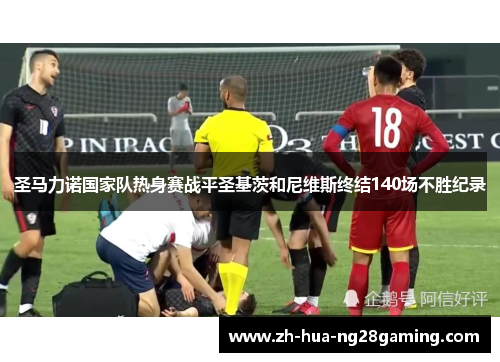 圣马力诺国家队热身赛战平圣基茨和尼维斯终结140场不胜纪录 圣马力诺国家队热身赛战平圣基茨和尼维斯终结140场不胜纪录