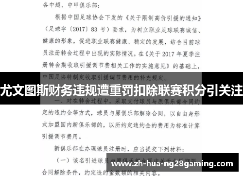 尤文图斯财务违规遭重罚扣除联赛积分引关注 尤文图斯财务违规遭重罚扣除联赛积分引关注