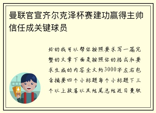 曼联官宣齐尔克泽杯赛建功赢得主帅信任成关键球员 曼联官宣齐尔克泽杯赛建功赢得主帅信任成关键球员
