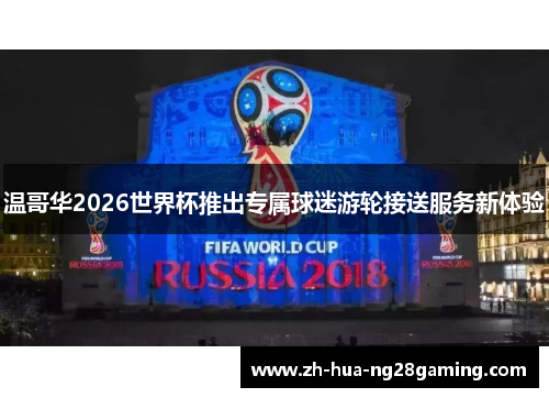 温哥华2026世界杯推出专属球迷游轮接送服务新体验 温哥华2026世界杯推出专属球迷游轮接送服务新体验