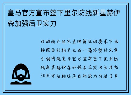 皇马官方宣布签下里尔防线新星赫伊森加强后卫实力 皇马官方宣布签下里尔防线新星赫伊森加强后卫实力