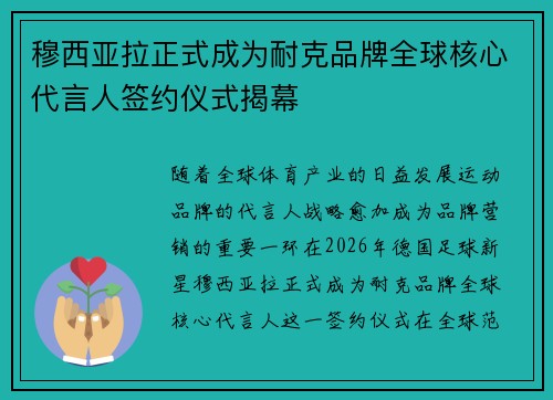 穆西亚拉正式成为耐克品牌全球核心代言人签约仪式揭幕 穆西亚拉正式成为耐克品牌全球核心代言人签约仪式揭幕