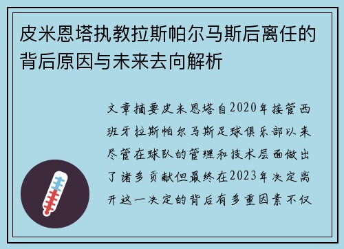 皮米恩塔执教拉斯帕尔马斯后离任的背后原因与未来去向解析