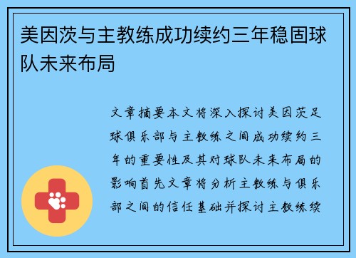 美因茨与主教练成功续约三年稳固球队未来布局 美因茨与主教练成功续约三年稳固球队未来布局