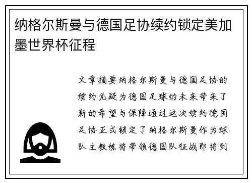 纳格尔斯曼与德国足协续约锁定美加墨世界杯征程 纳格尔斯曼与德国足协续约锁定美加墨世界杯征程