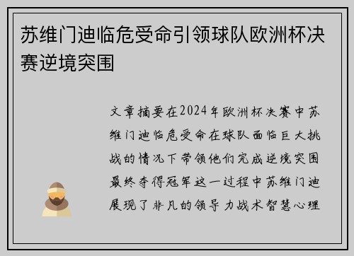 苏维门迪临危受命引领球队欧洲杯决赛逆境突围