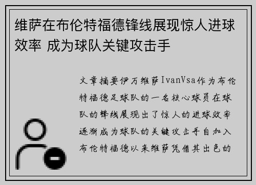 维萨在布伦特福德锋线展现惊人进球效率 成为球队关键攻击手