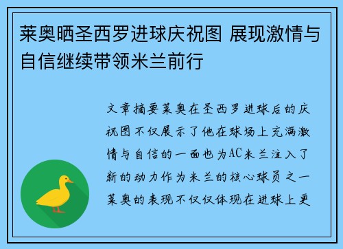 莱奥晒圣西罗进球庆祝图 展现激情与自信继续带领米兰前行 莱奥晒圣西罗进球庆祝图 展现激情与自信继续带领米兰前行