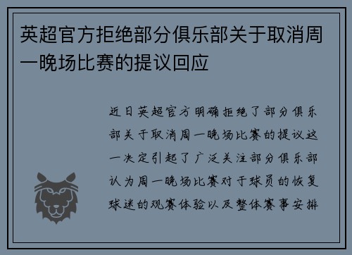 英超官方拒绝部分俱乐部关于取消周一晚场比赛的提议回应 英超官方拒绝部分俱乐部关于取消周一晚场比赛的提议回应