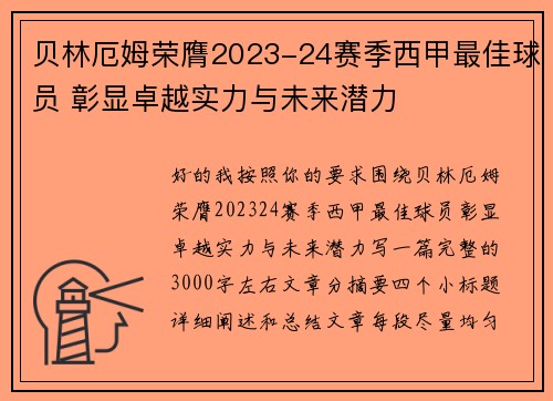 贝林厄姆荣膺2023-24赛季西甲最佳球员 彰显卓越实力与未来潜力 贝林厄姆荣膺2023-24赛季西甲最佳球员 彰显卓越实力与未来潜力