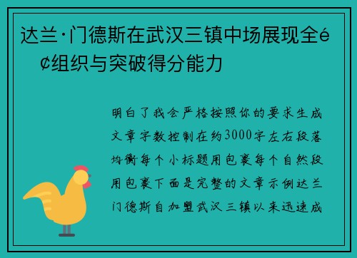 达兰·门德斯在武汉三镇中场展现全面组织与突破得分能力 达兰·门德斯在武汉三镇中场展现全面组织与突破得分能力