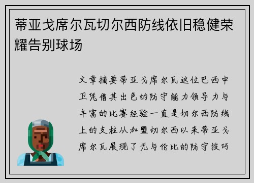 蒂亚戈席尔瓦切尔西防线依旧稳健荣耀告别球场 蒂亚戈席尔瓦切尔西防线依旧稳健荣耀告别球场