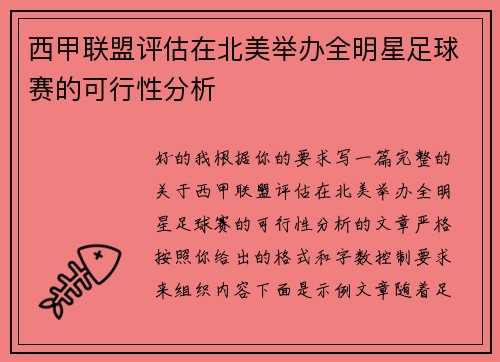 西甲联盟评估在北美举办全明星足球赛的可行性分析
