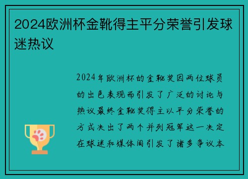 2024欧洲杯金靴得主平分荣誉引发球迷热议 2024欧洲杯金靴得主平分荣誉引发球迷热议