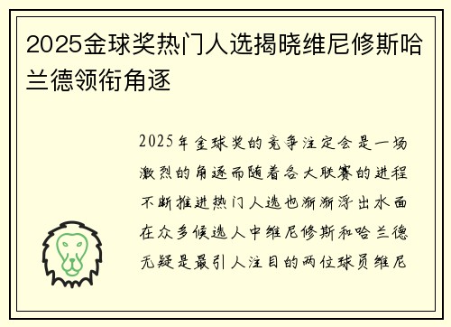 2025金球奖热门人选揭晓维尼修斯哈兰德领衔角逐 2025金球奖热门人选揭晓维尼修斯哈兰德领衔角逐