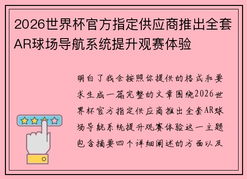 2026世界杯官方指定供应商推出全套AR球场导航系统提升观赛体验 2026世界杯官方指定供应商推出全套AR球场导航系统提升观赛体验