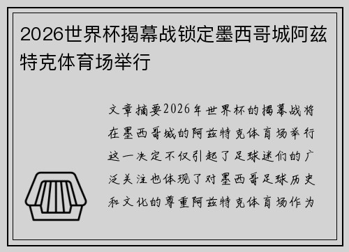 2026世界杯揭幕战锁定墨西哥城阿兹特克体育场举行 2026世界杯揭幕战锁定墨西哥城阿兹特克体育场举行