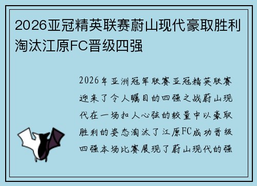 2026亚冠精英联赛蔚山现代豪取胜利淘汰江原FC晋级四强 2026亚冠精英联赛蔚山现代豪取胜利淘汰江原FC晋级四强