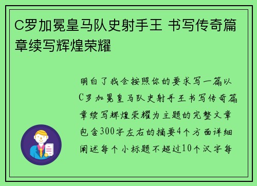 C罗加冕皇马队史射手王 书写传奇篇章续写辉煌荣耀