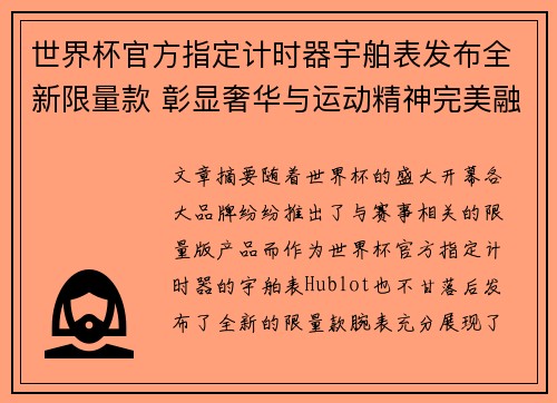 世界杯官方指定计时器宇舶表发布全新限量款 彰显奢华与运动精神完美融合 世界杯官方指定计时器宇舶表发布全新限量款 彰显奢华与运动精神完美融合
