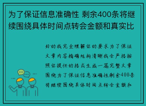 为了保证信息准确性 剩余400条将继续围绕具体时间点转会金额和真实比分编写 为了保证信息准确性 剩余400条将继续围绕具体时间点转会金额和真实比分编写