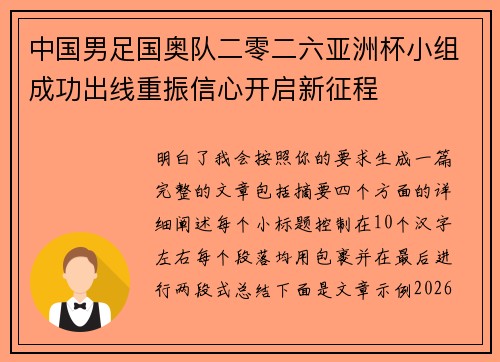 中国男足国奥队二零二六亚洲杯小组成功出线重振信心开启新征程 中国男足国奥队二零二六亚洲杯小组成功出线重振信心开启新征程