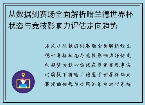 从数据到赛场全面解析哈兰德世界杯状态与竞技影响力评估走向趋势