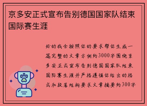 京多安正式宣布告别德国国家队结束国际赛生涯