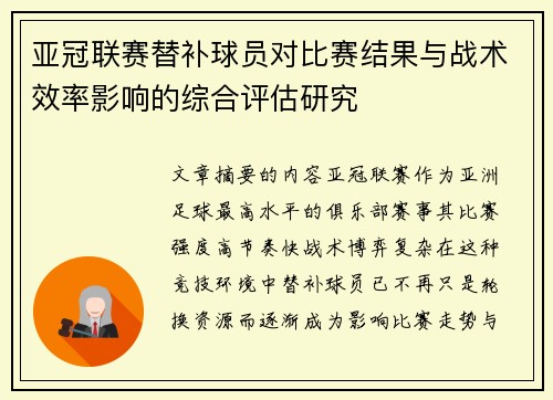 亚冠联赛替补球员对比赛结果与战术效率影响的综合评估研究