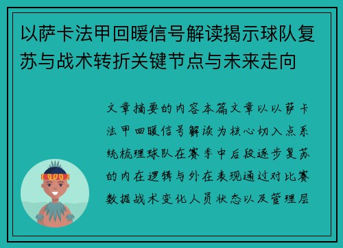 以萨卡法甲回暖信号解读揭示球队复苏与战术转折关键节点与未来走向