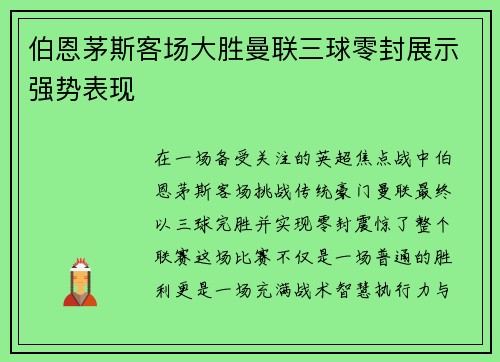 伯恩茅斯客场大胜曼联三球零封展示强势表现