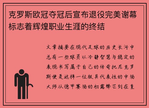 克罗斯欧冠夺冠后宣布退役完美谢幕标志着辉煌职业生涯的终结