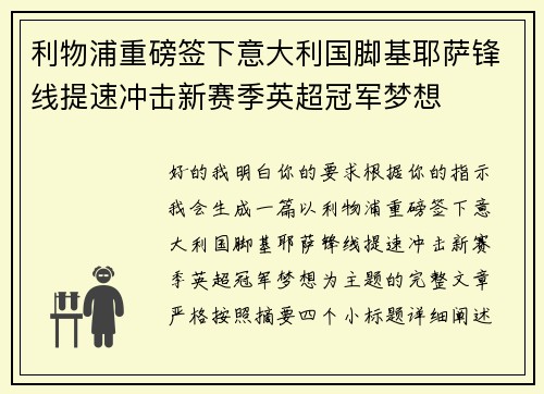 利物浦重磅签下意大利国脚基耶萨锋线提速冲击新赛季英超冠军梦想